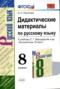 Решебник дидактические материалы по Русскому языку для 8 класса И.Н. Политова