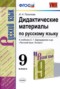 Решебник дидактические материалы  по Русскому языку для 9 класса Политова И.Н.