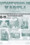 Решебник контурные карты и задания по Географии для 10‐11 класса Кузнецов А.П.