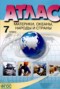 Решебник атлас и контурные карты по Географии для 7 класса Душина И.В.