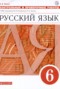 Решебник Контрольные и проверочные работы по Русскому языку для 6 класса В.В. Львов