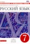 Решебник Контрольные и проверочные работы по Русскому языку для 7 класса В.В. Львов