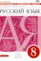 Решебник Контрольные и проверочные работы по Русскому языку для 8 класса М.М. Литвинова