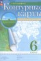 Решебник атлас с контурными картами по Географии для 6 класса Курбский Н.А.