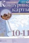 География 10-11 классы контурные карты Приваловский