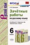 Решебник зачётные работы по Русскому языку для 6 класса Е.В. Селезнева