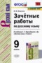Решебник зачётные работы по Русскому языку для 9 класса М.Ю. Никулина