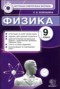 Решебник Контрольно-измерительные материалы (КИМ) по Физике для 9 класса С. Б. Бобошина