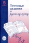 Решебник Тестовые задания по Русскому языку для 5 класса А.Б. Малюшкин