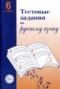 Решебник Тестовые задания по Русскому языку для 6 класса А.Б. Малюшкин