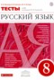 Решебник тесты по Русскому языку для 8 класса Л.И. Пучкова