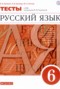Решебник тесты по Русскому языку для 6 класса В.И. Капинос