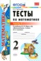 Решебник тесты по Математике для 2 класса В.Н. Рудницкая