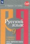 Решебник тесты, творческие работы, проекты по Русскому языку для 9 класса Нарушевич А.Г.