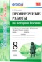 История 8 класс проверочные работы Соловьёв (Учебно-методический комплект)