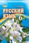 Русский язык 6 класс Давидюк Л.В.