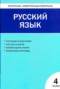 Русский язык 4 класс контрольно-измерительные материалы Никифорова