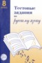 Решебник Тестовые задания по Русскому языку для 8 класса А.Б. Малюшкин