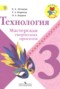 Решебник тетрадь проектов по Технологии для 3 класса Е.А. Лутцева