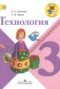 Решебник  по Технологии для 3 класса Е.А. Лутцева