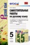 Русский язык 5 класс самостоятельные работы УМК Черных