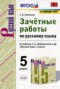 Решебник зачётные работы по Русскому языку для 5 класса Г.Н. Потапова