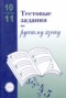 Решебник Тестовые задания по Русскому языку для 10‐11 класса А.Б. Малюшкин