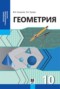 Геометрия 10 класс Смирнов В.А. 