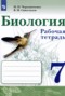 Биология 7 класс рабочая тетрадь Чередниченко Сивоглазов