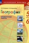 Решебник проверочные работы по Географии для 5‐6 класса М.В. Бондарева