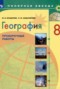 Решебник проверочные работы по Географии для 8 класса М.В. Бондарева