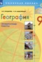 Решебник проверочные работы по Географии для 9 класса М.В. Бондарева