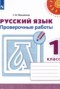 Решебник проверочные работы по Русскому языку для 1 класса Михайлова С.Ю.
