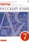 Решебник тесты по Русскому языку для 7 класса В.И. Капинос