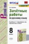 Решебник зачётные работы по Русскому языку для 8 класса Е.Н. Груздева