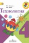 Решебник  по Технологии для 4 класса Е.А. Лутцева