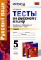 Русский язык 5 класс тесты Груздева (в 2-х частях)
