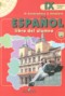 Испанский язык 9 класс Кондрашова Н.А. 