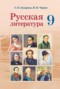 Русская литература 9 класс Захарова С.Н. 