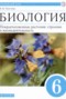Решебник Покрытосеменные растения : строение и жизнедеятельность по Биологии для 6 класса Пасечник В.В.