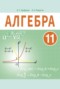Решебник  по Алгебре для 11 класса Арефьева И.Г.