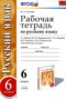 Решебник Рабочая тетрадь по Русскому языку для 6 класса Ю.Н. Гостева