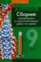 Химия 9 класс сборник контрольных и самостоятельных работ Сеген Е.А.