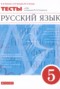 Решебник тесты по Русскому языку для 5 класса В.И. Капинос