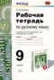 Решебник рабочая тетрадь по Русскому языку для 9 класса Л.М. Кулаева
