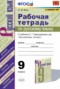 Решебник Рабочая тетрадь по Русскому языку для 9 класса С.М. Вовк