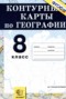 География России 8 класс контурные карты Лаппо Л.Д. 