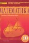 Решебник Математика: алгебра и начала математического анализа, геометрия по Математике для 10 класса Козлов В.В.