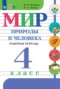 Мир природы и человека 4 класс рабочая тетрадь Матвеева Н.Б.