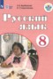 Решебник  по Русскому языку для 8 класса Якубовская Э.В.